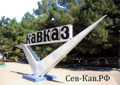 Сев-Кав